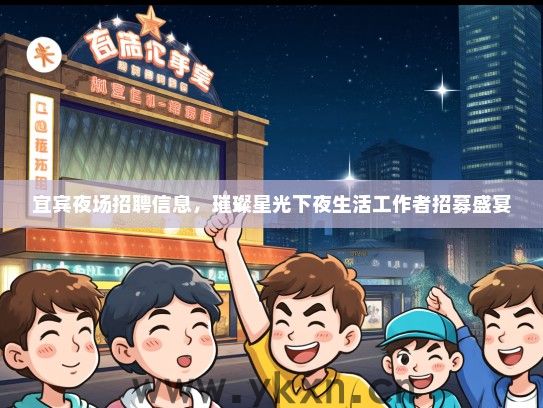 宜宾夜场招聘信息，璀璨星光下夜生活工作者招募盛宴