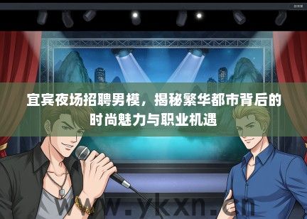 宜宾夜场招聘男模，揭秘繁华都市背后的时尚魅力与职业机遇