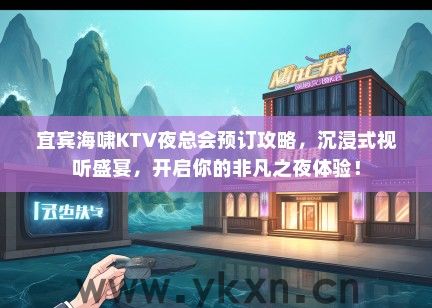 宜宾海啸KTV夜总会预订攻略，沉浸式视听盛宴，开启你的非凡之夜体验！