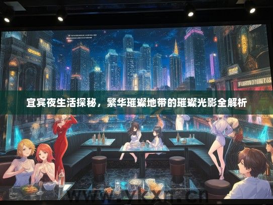 宜宾夜生活探秘，繁华璀璨地带的璀璨光影全解析