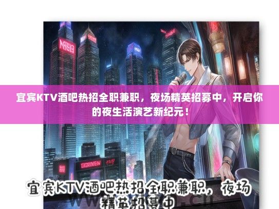 宜宾KTV酒吧热招全职兼职，夜场精英招募中，开启你的夜生活演艺新纪元！