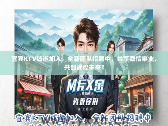 宜宾KTV诚邀加入，全新团队招聘中，共享激情事业，共创辉煌未来！